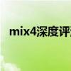 mix4深度评测小米（小米mix4真机外观）
