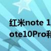 红米note 10 pro和oppok7哪个好（红米note10Pro和oppok7怎么选择）