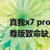 真我x7 pro至尊版缺点解说（真我x7pro至尊版致命缺点）