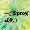 一加9pro如何格式化手机（一加9pro如何格式化）