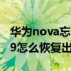 华为nova忘记密码强制恢复出厂（华为nova9怎么恢复出厂设置）
