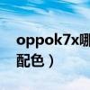 oppok7x哪个颜色好看（OPPOK9x有几种配色）