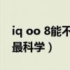 iq oo 8能不能亮屏充电(iqoo8怎么样充电最科学) iq oo 8能不能亮屏充电(iqoo8怎么样充电最科学)