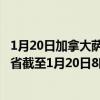 1月20日加拿大萨斯喀彻温省疫情最新消息-截至萨斯喀彻温省截至1月20日8时07分(北京时间）疫情数据统计