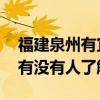 福建泉州有宜家店（哪位晓得泉州有宜家吗 有没有人了解）