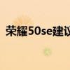 荣耀50se建议买不（荣耀50se屏占比多少）