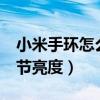 小米手环怎么调屏幕亮度（小米手环6怎么调节亮度）