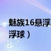 魅族16悬浮球怎么关闭（魅族18怎么开启悬浮球）