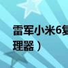 雷军小米6复刻版(小米6复刻版搭载什么处理器) 雷军小米6复刻版(小米6复刻版搭载什么处理器)