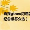 真我gtneo闪速版和红米k30（真我gtneo和红米k30s至尊纪念版怎么选）