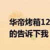 华帝烤箱12升的价格（华帝烤箱多少钱知道的告诉下我）