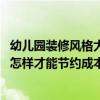 幼儿园装修风格大概多少钱（民办幼儿园装修风格哪种好 要怎样才能节约成本）