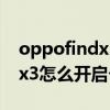oppofindx3热点怎么设置密码（oppofindx3怎么开启个人热点）