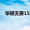 华硕无畏15怎么样（华硕无畏15怎么样）
