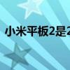 小米平板2是2k屏吗（小米平板5是2K屏吗）