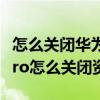 怎么关闭华为nova7 热点资讯(华为nova8pro怎么关闭资讯) 怎么关闭华为nova7 热点资讯(华为nova8pro怎么关闭资讯)