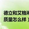 德立和艾格淋浴房哪个好（想问问艾格淋浴房质量怎么样）