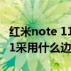红米note 11 pro边框什么材质（红米Note11采用什么边框）