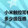 小米触控笔有压感吗（小米平板5触控笔支持多少级压感）