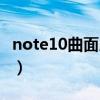 note10曲面屏手机（红米note10是曲面屏吗）