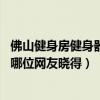 佛山健身房健身器材配置(健身房器材配置有哪些谁能讲下 哪位网友晓得) 佛山健身房健身器材配置(健身房器材配置有哪些谁能讲下 哪位网友晓得)