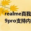 realme真我x9pro这款手机好吗（RealmeX9pro支持内存扩展吗）