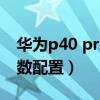 华为p40 pro二手价格(华为P40 4G版本参数配置) 华为p40 pro二手价格(华为P40 4G版本参数配置)