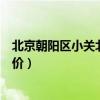 北京朝阳区小关北里十号楼房价（哪位清楚北京小关二手房价）
