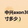 中兴axon30机身尺寸（中兴Axon30机身尺寸多少）