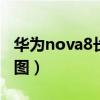华为nova8长截图（华为nova8Pro怎么长截图）