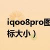 iqoo8pro图标字体（iQOO8Pro怎么设置图标大小）