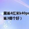 黑鲨4红米k40pro谁更值得入手（红米k40游戏增强版和黑鲨3哪个好）