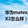 华为matex2怎么样值得购买吗（华为MateX2怎么样）