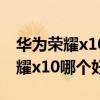 华为荣耀x10和vivox60对比（vivox60和荣耀x10哪个好）
