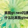 真我gt neo闪速版vs真我gt neo2t（真我gtneo闪速版为什么比真我gtneo便宜）