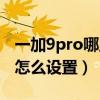 一加9pro哪里设置分辨率(一加9pro分辨率怎么设置) 一加9pro哪里设置分辨率(一加9pro分辨率怎么设置)