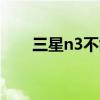 三星n3不能链接360手机助手怎么办 三星n3不能链接360手机助手怎么办