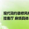 现代简约装修风格客厅挂什么画好（哪个能说说什么画适合挂客厅 麻烦具体说一下）