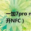 一加7pro nfc位置在哪（一加10Pro怎么打开NFC）