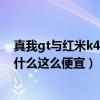 真我gt与红米k40游戏增强版对比（红米k40游戏增强版为什么这么便宜）