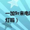 一加9r来电呼吸灯怎么关闭（一加9R有呼吸灯吗）