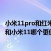 小米11pro和红米k40pro游戏增强版（红米k40游戏增强版和小米11哪个更值得入手）