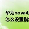 华为nova4怎么设置指纹解锁（华为Nova9怎么设置指纹解锁）