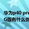 华为p40 pro有必要换苹果13吗（华为P40 4G版有什么优缺点）