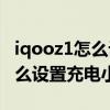 iqooz1怎么设置充电小数点（iQOONeo5怎么设置充电小数点）