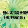 新中式书房全屋定制（现代风格的书房怎么设计 有什么设计上要注意的吗）