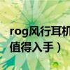 rog风行耳机测试（rog风行go游戏耳机值不值得入手）