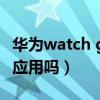华为watch gt 2添加应用（华为watchgt2能应用吗）