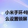 小米手环4锁屏密码在哪设置（小米手环6怎么设置锁屏）