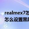 realmex7怎么设置黑屏手势（realmeUI2.0怎么设置黑屏手势）